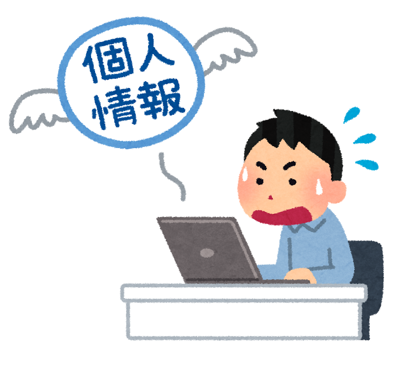 個人情報漏洩のイラスト（いらすとや公式）